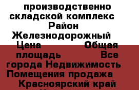 производственно-складской комплекс  › Район ­ Железнодорожный  › Цена ­ 21 875 › Общая площадь ­ 3 200 - Все города Недвижимость » Помещения продажа   . Красноярский край,Кайеркан г.